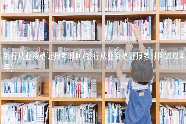 银行从业资格证2024报考时间