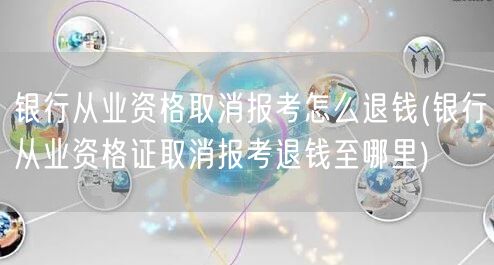 银行从业取消报考退费流程与路径