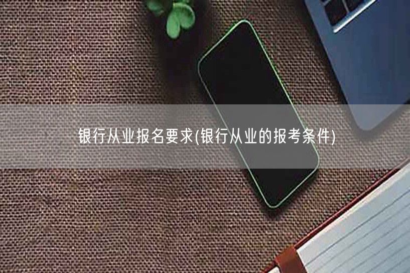 银行从业资格报考条件详解