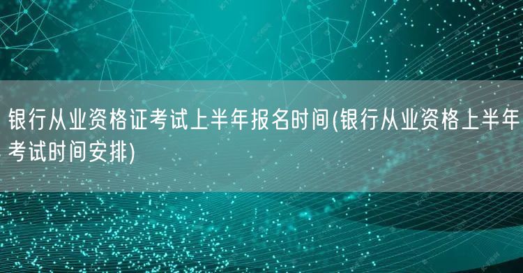 银行从业资格证上半年报名及考试时间表