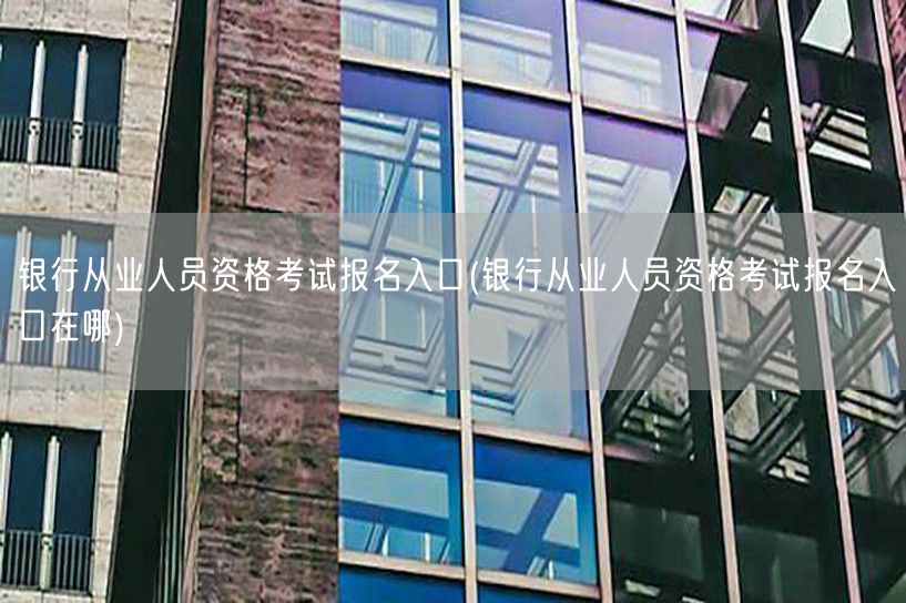 银行从业报名官网入口在哪找