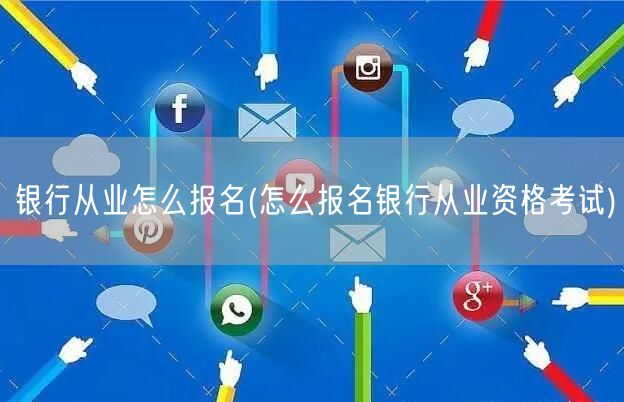银行从业资格考试报名流程