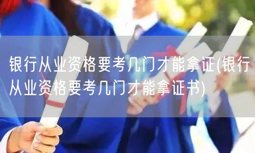 银行从业资格取证考试科目概览