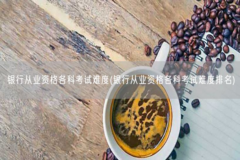 银行从业资格各科难度排名解析