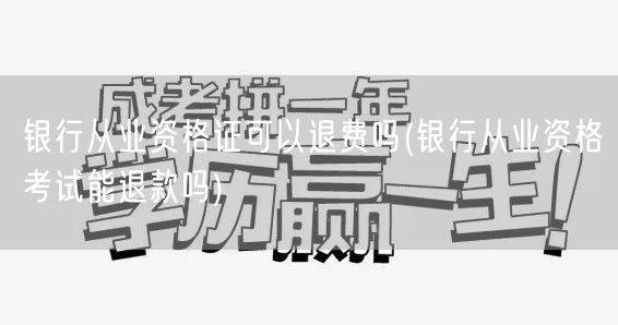 银行从业资格证考试退费政策