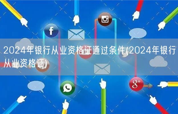 2024银行从业资格证通过条件详解