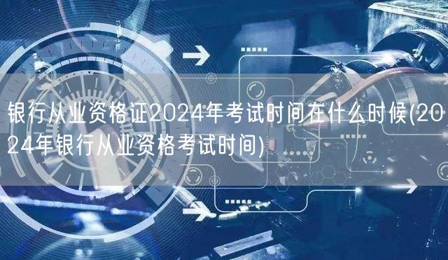 2024银行从业资格证考试时间公布