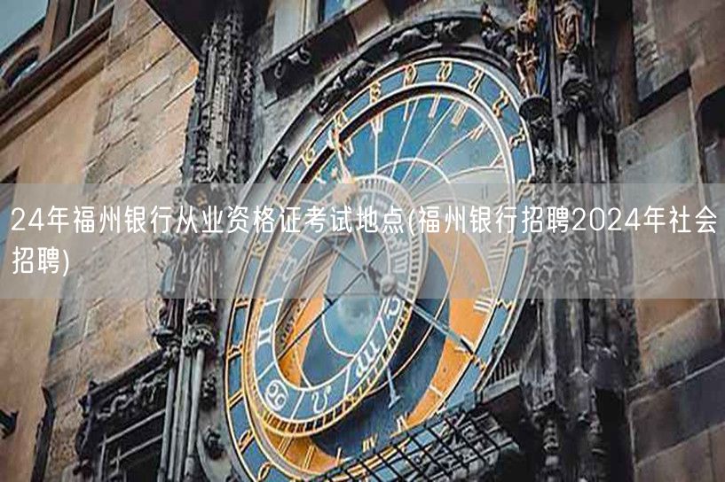 福州银行从业资格考点2024及社会招聘公