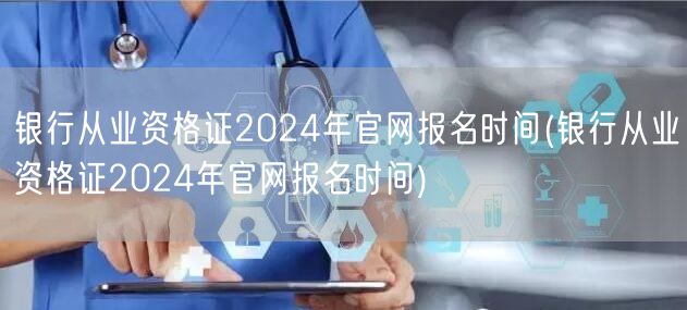 银行从业资格2024官网报名时间及流程