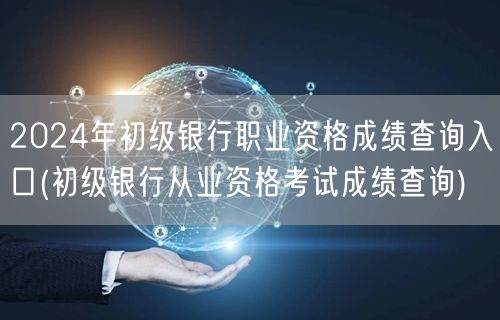 2024年初级银行职业资格成绩查询官网入