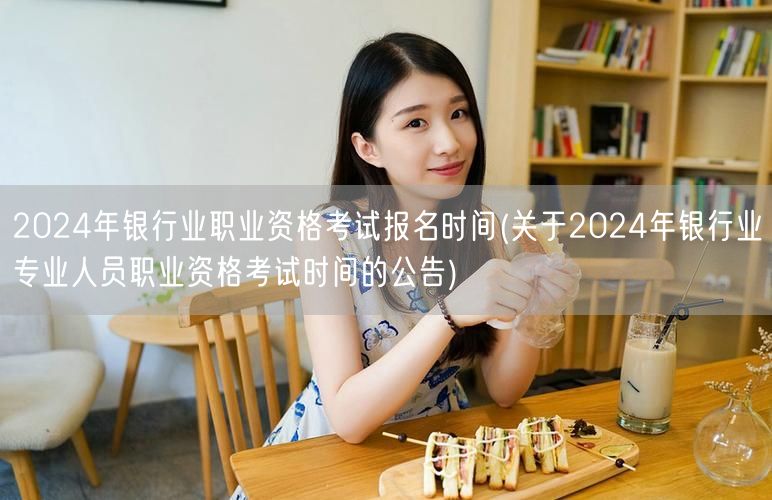 2024银行业职业资格考试报名时间及公告