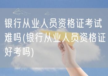 银行从业资格证考试难度解析