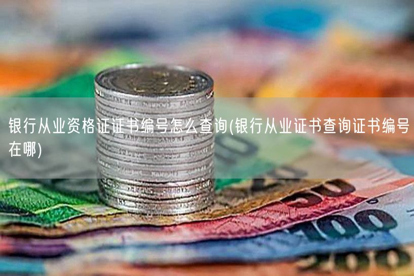 银行从业资格证编号查询方法及入口