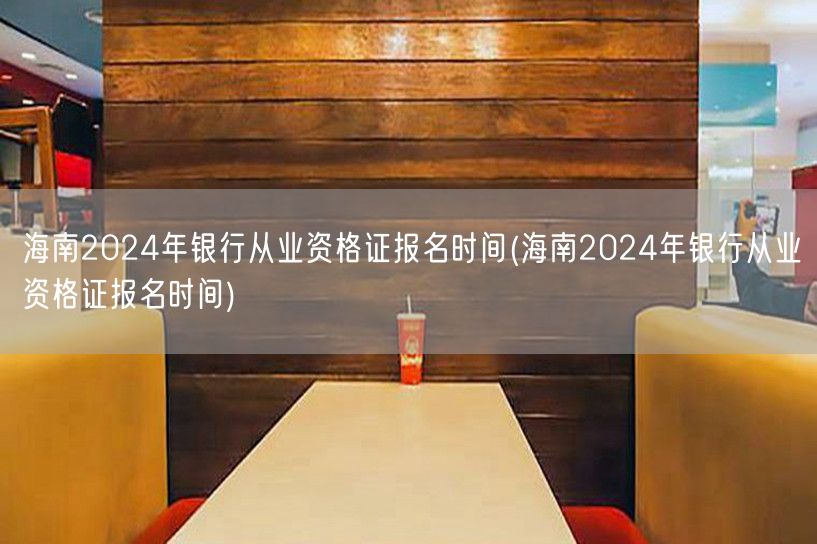 海南2024年银行从业资格报名时间及流程