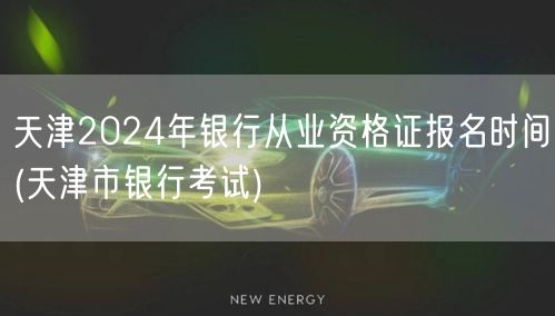 天津2024银行从业资格报名时间-市考资