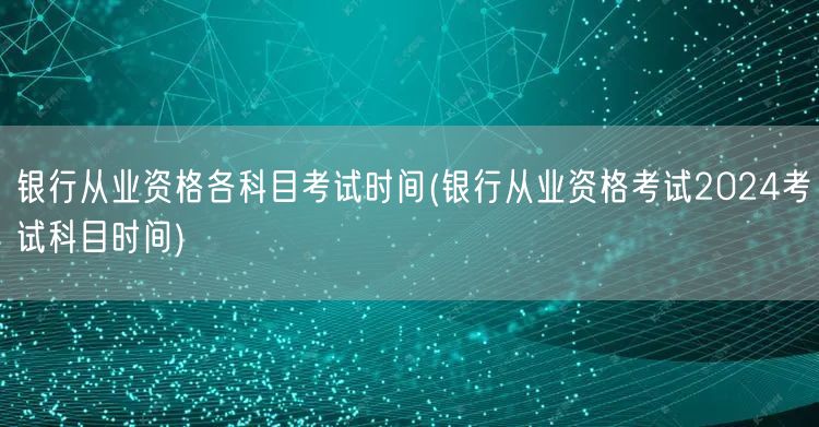 银行从业2024各科考试时间表