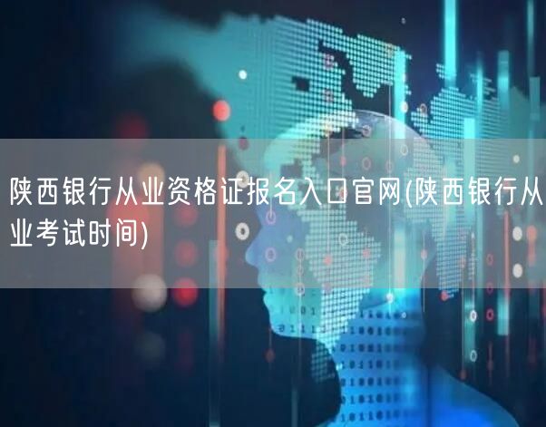 陕西银行从业报名官网及考试时间