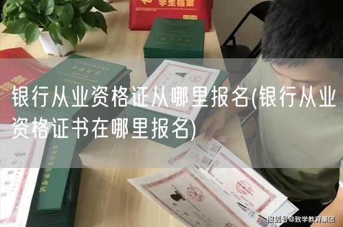 银行从业资格证报名官网入口