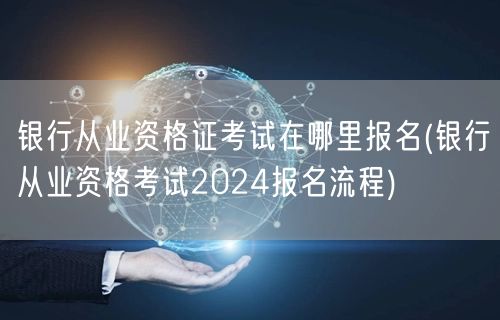 银行从业资格证考试2024报名流程与入口