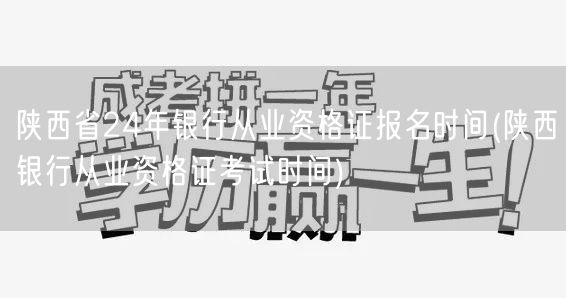 陕西24年银行从业报名及考试时间