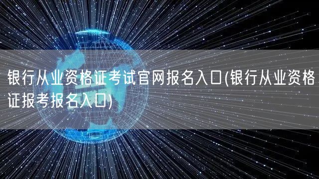 银行从业资格证官网报名通道