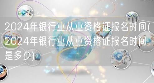 2024银行业从业资格证报名时间及流程