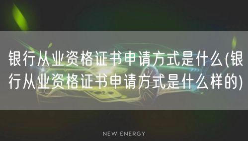 银行从业资格证申请流程及条件