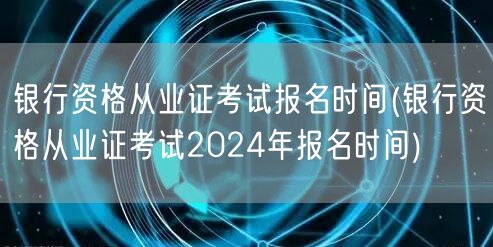 银行资格从业证2024报名时间及流程