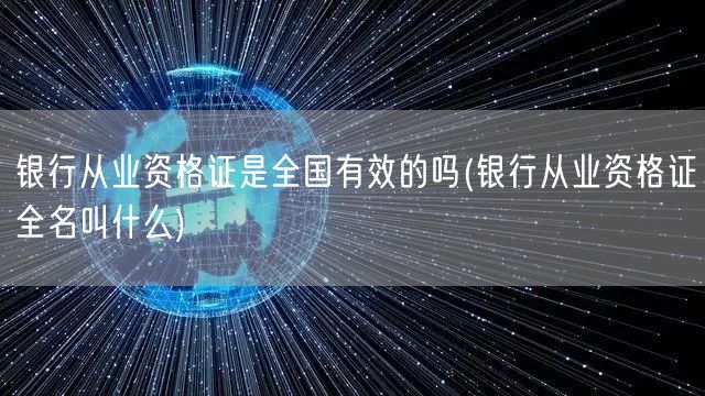 银行从业资格证全国有效 全称银行业专业人