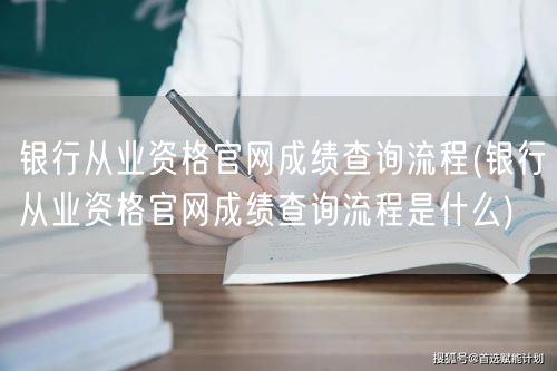 银行从业资格成绩查询官网步骤详解