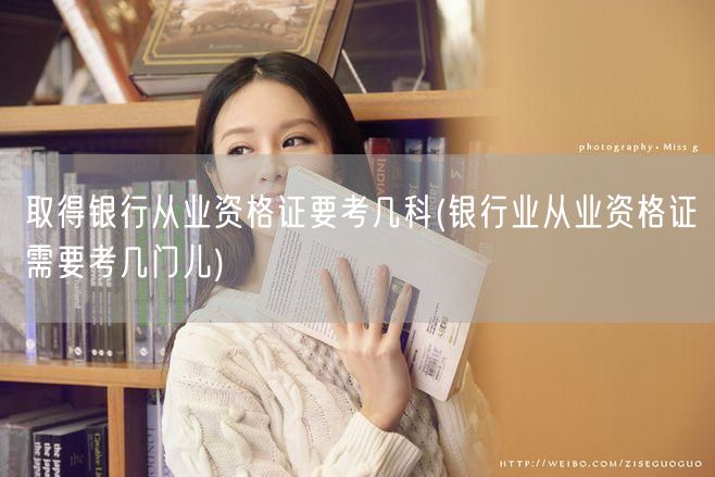 银行从业资格证考试科目数量详解