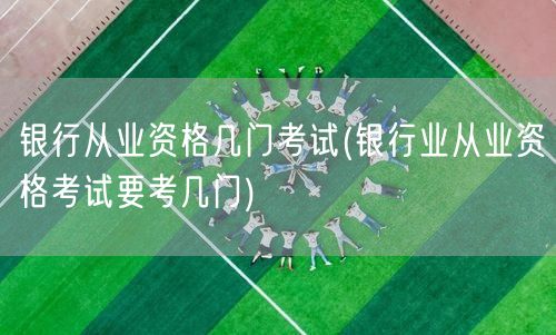 银行从业资格考试科目数量