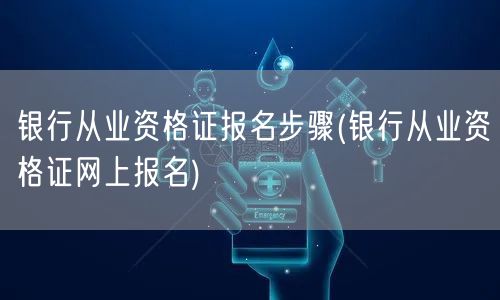 银行从业资格证报名流程详解 在线报名步骤