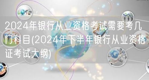 2024银行从业资格考试科目大纲 下半年