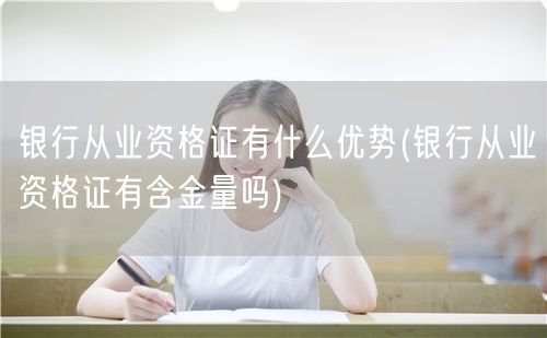 银行从业资格证优势解析含金量