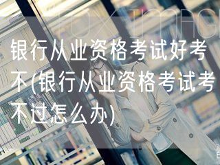 银行从业考试难度与应对策略