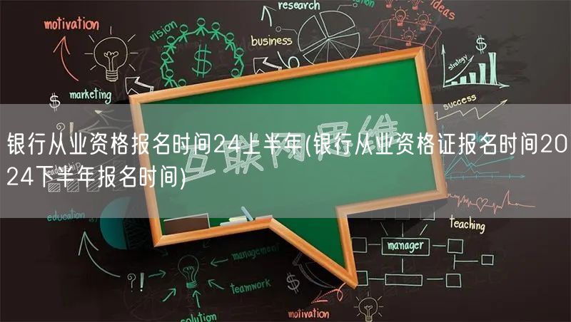 银行从业资格报名24上下半年时间