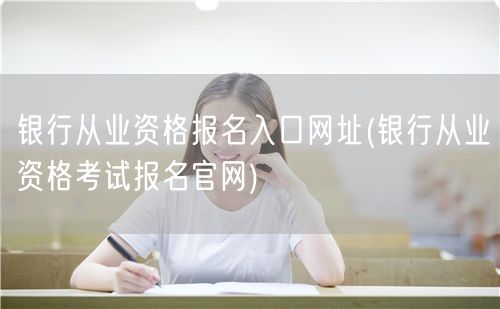 银行从业资格报名官网入口