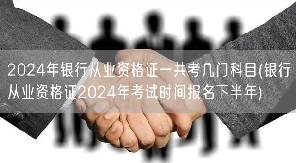 银行从业资格2024考试科目及下半年报名