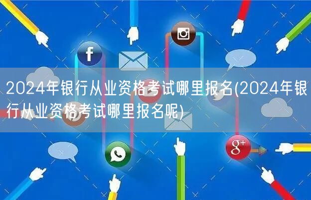 2024银行从业考试报名官网入口