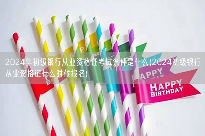 2024初级银行从业资格报考条件及报名时