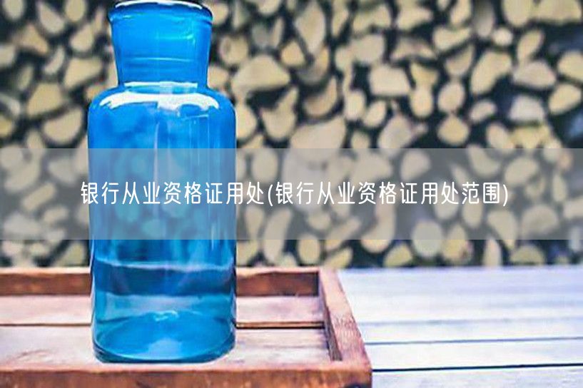 银行从业资格证用途与范围