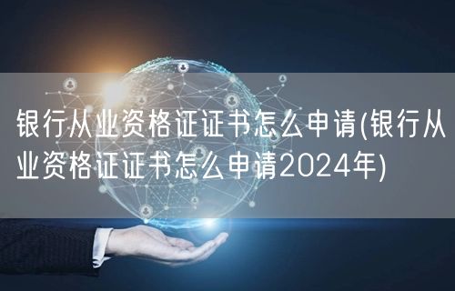 银行从业资格证2024申请流程