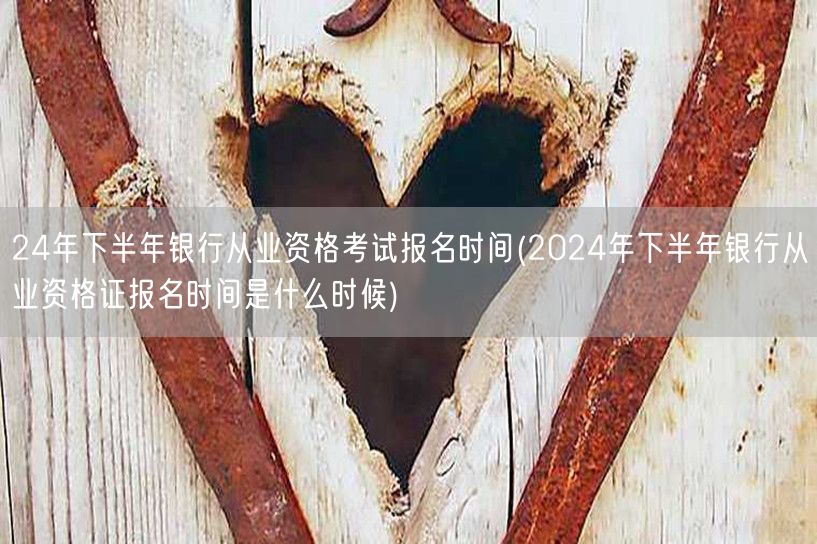 2024下半年银行从业资格证报名时间公布
