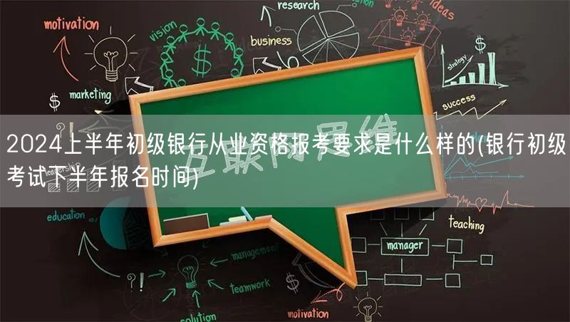 2024上半年银行初级从业资格报考要求及