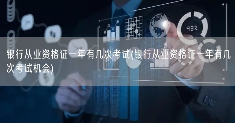 银行从业资格证年考次数与机会