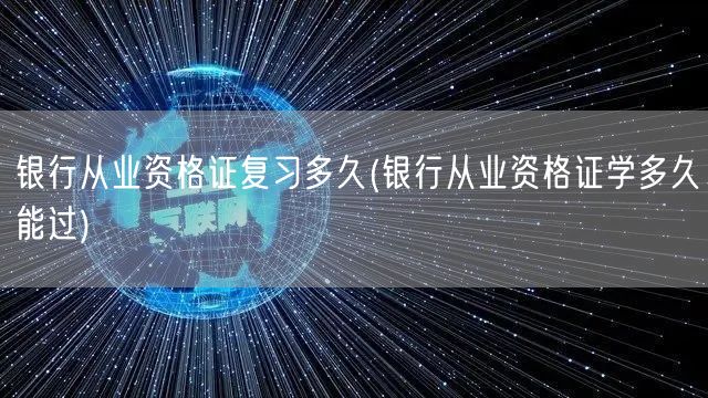 银行从业资格证复习时长与通关策略
