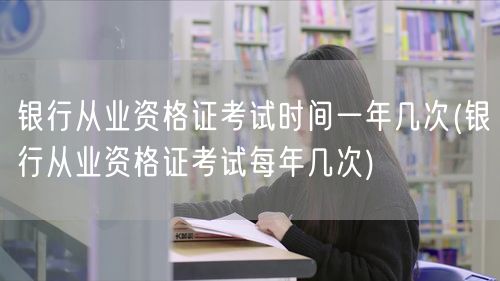 银行从业资格证考试频次：年考几次