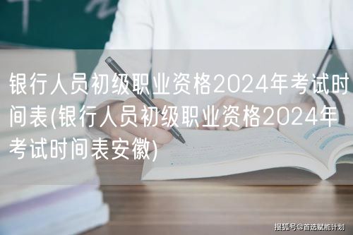 银行人员初级职资2024考试时间表安徽