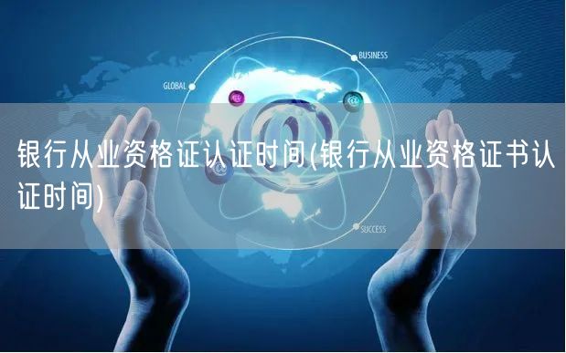 银行从业资格认证时间查询